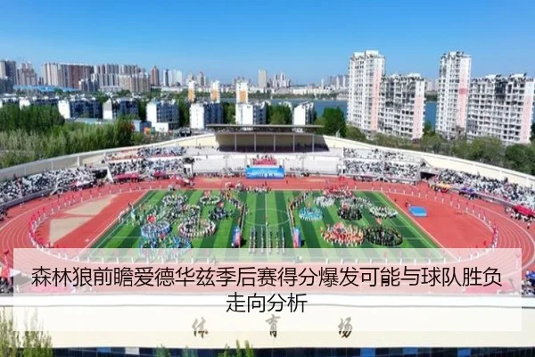 森林狼前瞻爱德华兹季后赛得分爆发可能与球队胜负走向分析