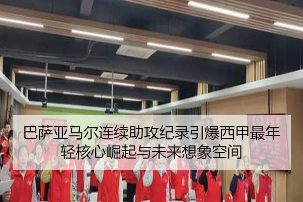 巴萨亚马尔连续助攻纪录引爆西甲最年轻核心崛起与未来想象空间 - kaiyun