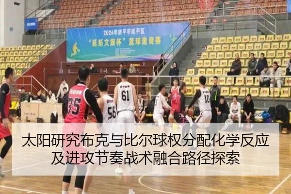 太阳研究布克与比尔球权分配化学反应及进攻节奏战术融合路径探索