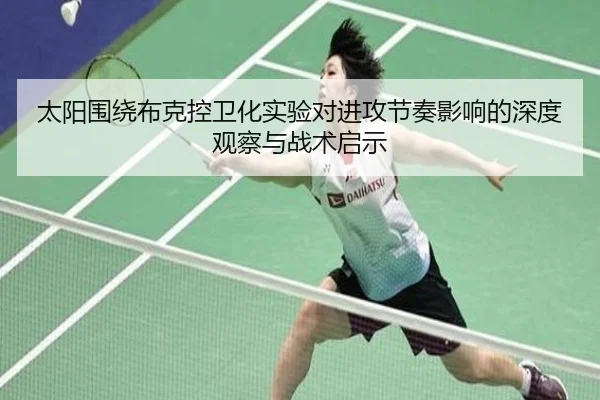 太阳围绕布克控卫化实验对进攻节奏影响的深度观察与战术启示 - kaiyun