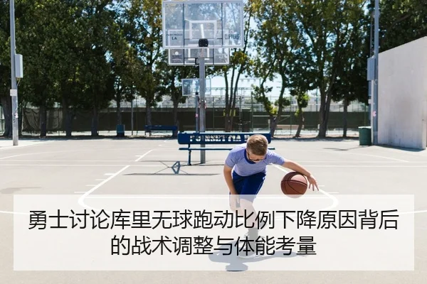 勇士讨论库里无球跑动比例下降原因背后的战术调整与体能考量