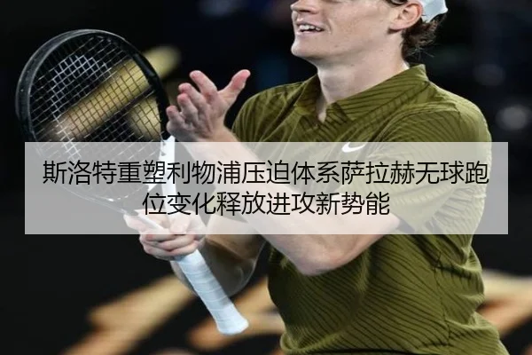 斯洛特重塑利物浦压迫体系萨拉赫无球跑位变化释放进攻新势能 - kaiyun